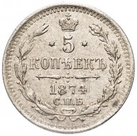 Купить 5 копеек 1874 СПБ-HI