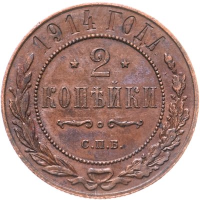 купить 2 копейки 1914 СПБ