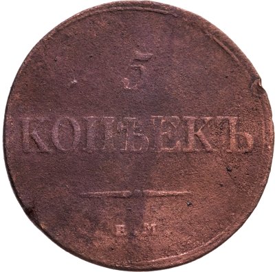 купить 5 копеек 1832 ЕМ-ФХ