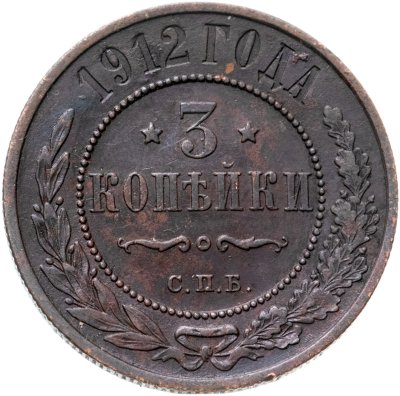 купить 3 копейки 1912 СПБ