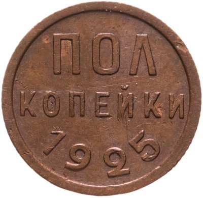 купить Полкопейки 1927