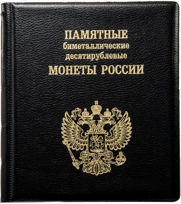 купить Альбом для 10-рублевых биметаллических монет России с промежуточными листами с изображениями монет. Коллекция "Black"
