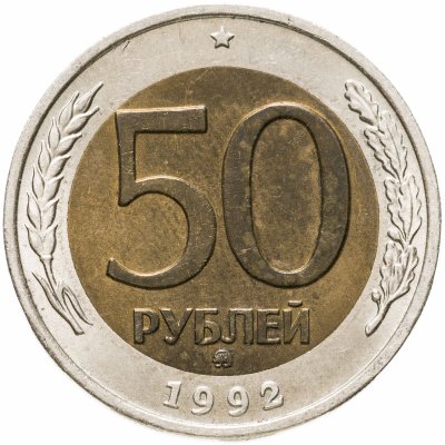 купить 50 рублей 1992 ММД