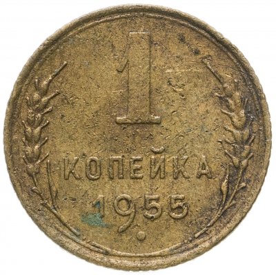купить 1 копейка 1955