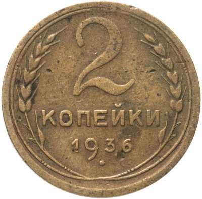купить 2 копейки 1936
