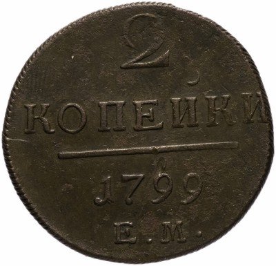 купить 2 копейки 1799 ЕМ