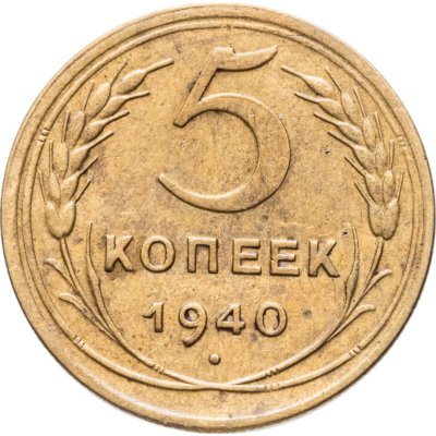 купить 5 копеек 1940