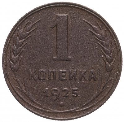 купить 1 копейка 1925