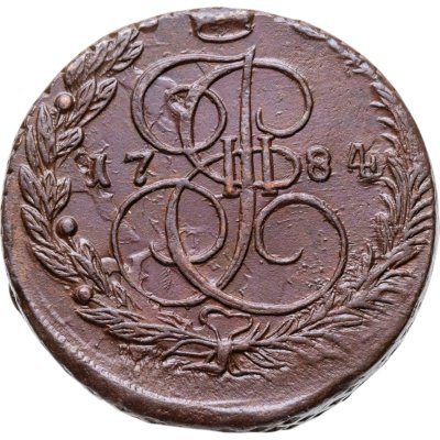 купить 5 копеек 1784 ЕМ