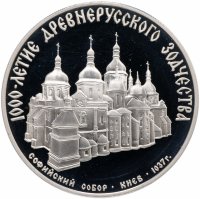 Купить 3 рубля 1988 ММД "Софийский собор, Киев, XI в."
