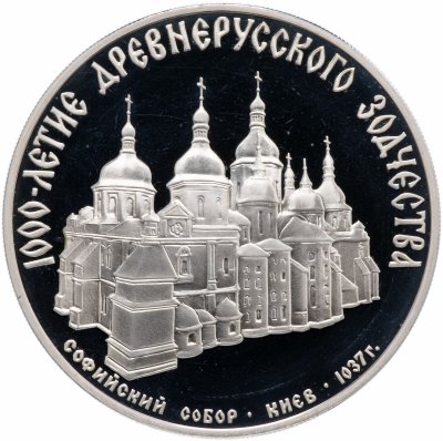 купить 3 рубля 1988 ММД "Софийский собор, Киев, XI в."