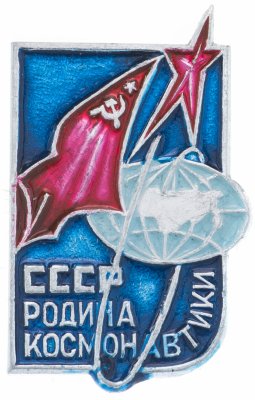 купить Значок СССР Родина Космонавтики (Разновидность случайная )
