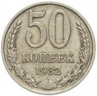 купить 50 копеек 1982