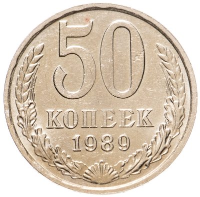 купить 50 копеек 1989