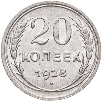 купить 20 копеек 1928