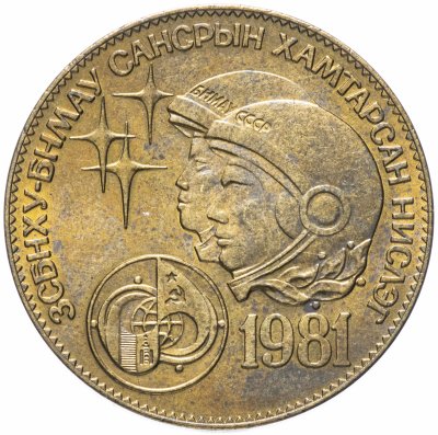 купить Монголия 1 тугрик 1981 "Советско-монгольский космический полет"