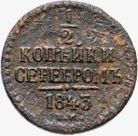 Купить 1/2 копейки 1843 ЕМ