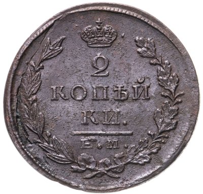 купить 2 копейки 1823 ЕМ-ФГ