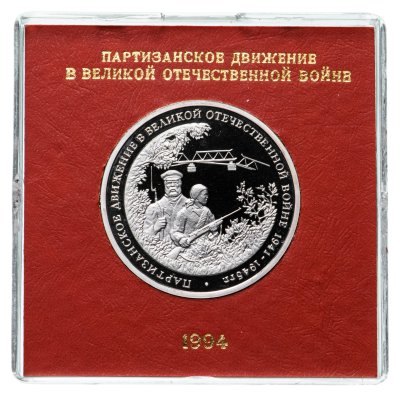 купить 3 рубля 1994 ММД Proof Партизанское движение в Великой Отечественной войне в футляре Банка России