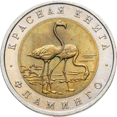 купить 50 рублей 1994 ЛМД фламинго