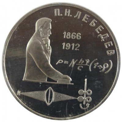 купить 1 рубль 1991 "125 лет со дня рождения П.Н. Лебедева"