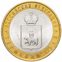 Купить 10 рублей 2010 СПМД "Пермский край (Пермь, ЧЯП)", мешковая сохранность