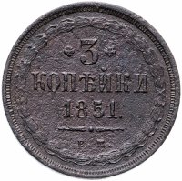 Купить 3 копейки 1851 ЕМ