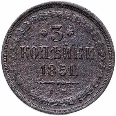 купить 3 копейки 1851 ЕМ