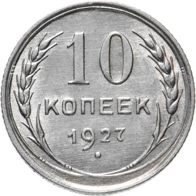 купить 10 копеек 1927