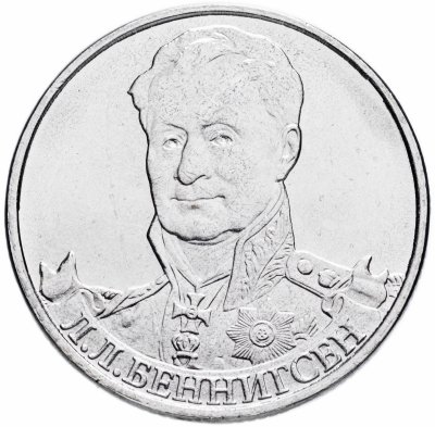 купить 2 рубля 2012 ММД "200 лет Победы в Отечественной войне 1812 года - Генерал от кавалерии Л.Л. Беннигсен"