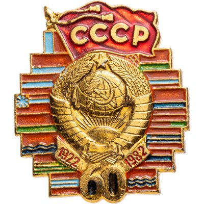 купить Памятный знак в честь 60-летия образования СССР, алюминий, Завод металлической галантереи (г. Щербинка), 1980-е гг.