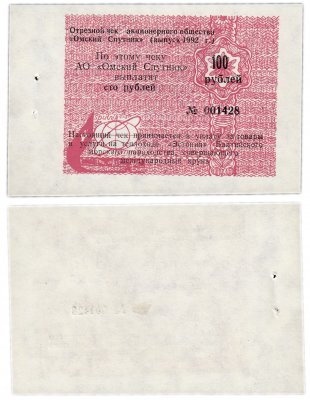 купить Отрезной Круизный чек 100 рублей 1992 АО "Омский Спутник" ПРЕСС