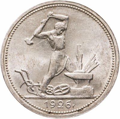 купить Полтинник 1926 ПЛ