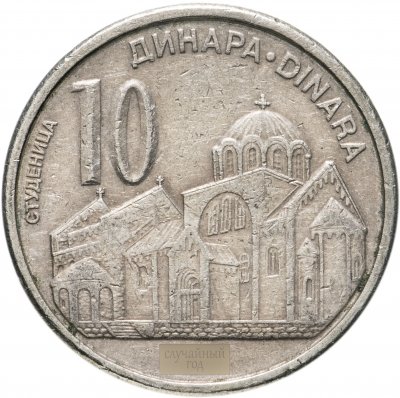 купить Сербия 10 динаров (динара, dinara) 2005-2011 "Церковь в Студеницах", случайная дата