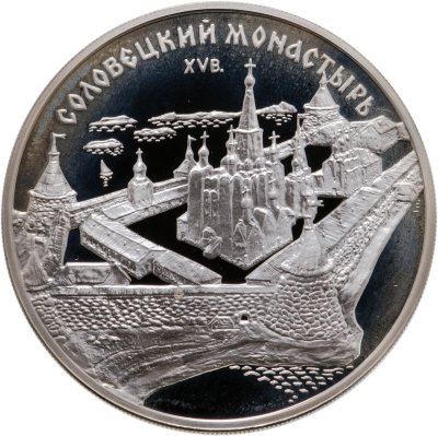 купить 3 рубля 1997 ММД Соловецкий монастырь