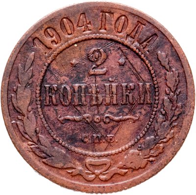 купить 2 копейки 1904 СПБ