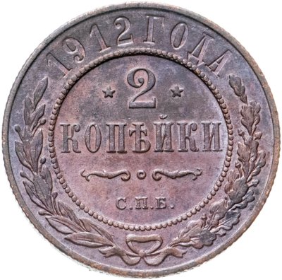 купить 2 копейки 1912 СПБ