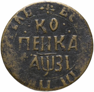купить 1 копейка 1717 НДЗ