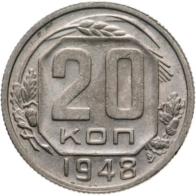 купить 20 копеек 1948