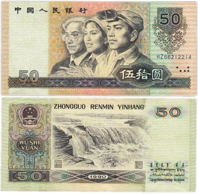 купить Китай 50 юань 1990 года (Pick-888b)
