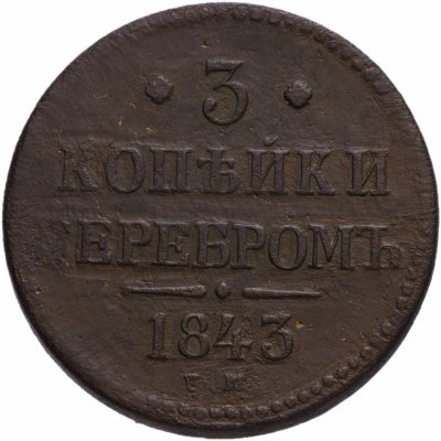 купить 3 копейки 1843 ЕМ