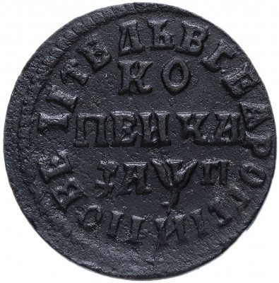купить 1 копейка 1713 МДЗ