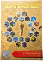 купить Капсульный альбом для серии "Чемпионат мира (ЧМ) по футболу 2018" (3 монеты + банкнота)