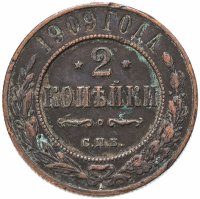 Купить 2 копейки 1909 СПБ