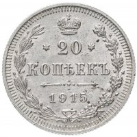 Купить 20 копеек 1915 ВС