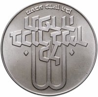 купить Израиль 10 лир (лирот, lirot) 1972 Выкуп первенца Без отметки монетного двора на аверсе: Иерусалим. Гурт: гладкий