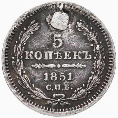 купить 5 копеек 1851 СПБ-ПА