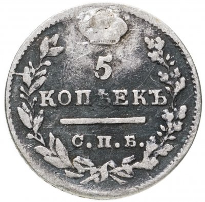 купить 5 копеек 1823 СПБ-ПД реверс корона широкая