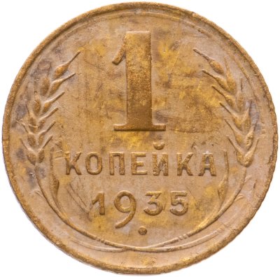 купить 1 копейка 1935 старый тип монеты
