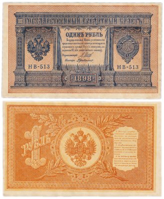 купить 1 рубль 1898 Шипов, кассир Де Милло, выпуск Временного правительства HB-513